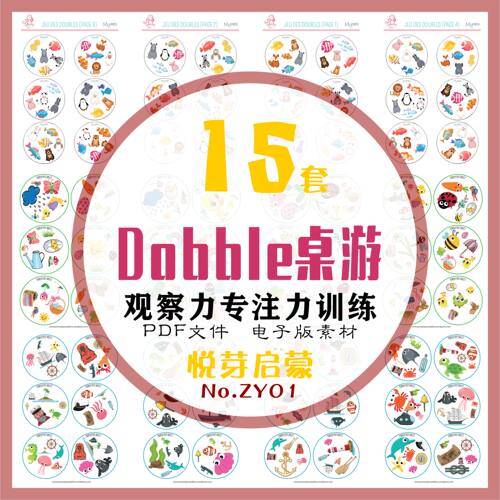电子素材ZY01Dobble桌游15款观察反应专注力逻辑思维可打印非实物
