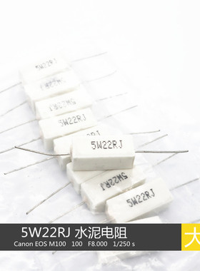 5W22欧 水泥电阻 焊机维修常用