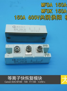 逆变等离子快恢复模块 MFDK MFDA 150A 200A 600V 共阴 共阳 整流
