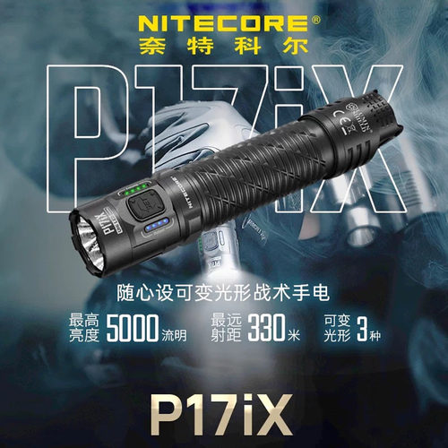 奈特科尔P17iX变光形战术手电