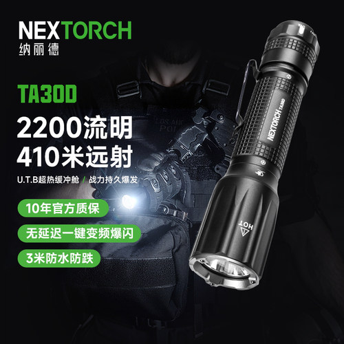纳丽德TA30D超亮战术手电筒