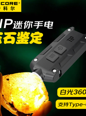 NITECORE奈特科尔TIP照玉石迷你手电筒珠宝鉴定强光充电式钥匙灯