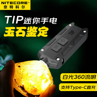 钥匙灯 NITECORE奈特科尔TIP照玉石迷你手电筒珠宝鉴定强光充电式