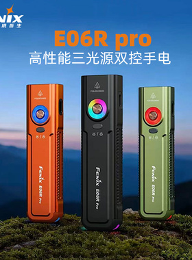 Fenix菲尼克斯E06R PRO强光便携手电筒高亮充电UV紫光红激光手电