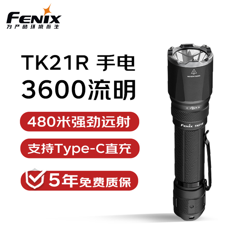 菲尼克斯TK21R强光战术手电筒