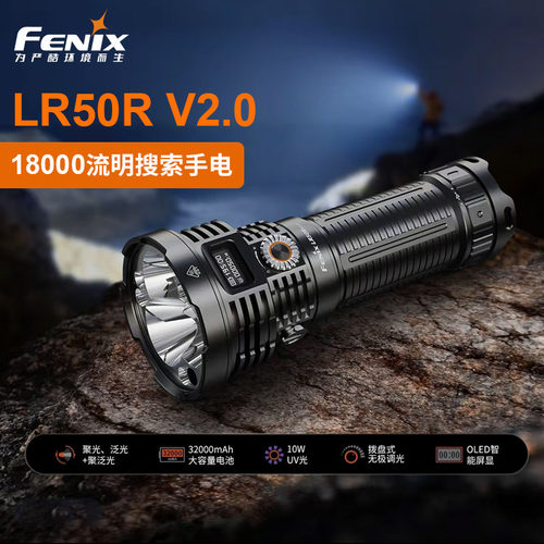 Fenix菲尼克斯 LR50R V2.0强光手电筒远射UV红光户外搜救照明灯