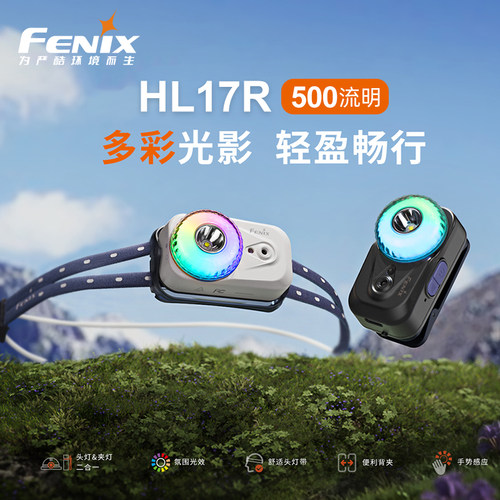 Fenix菲尼克斯HL17R头灯感应强光可充电户外露营头戴式跑步夜钓灯