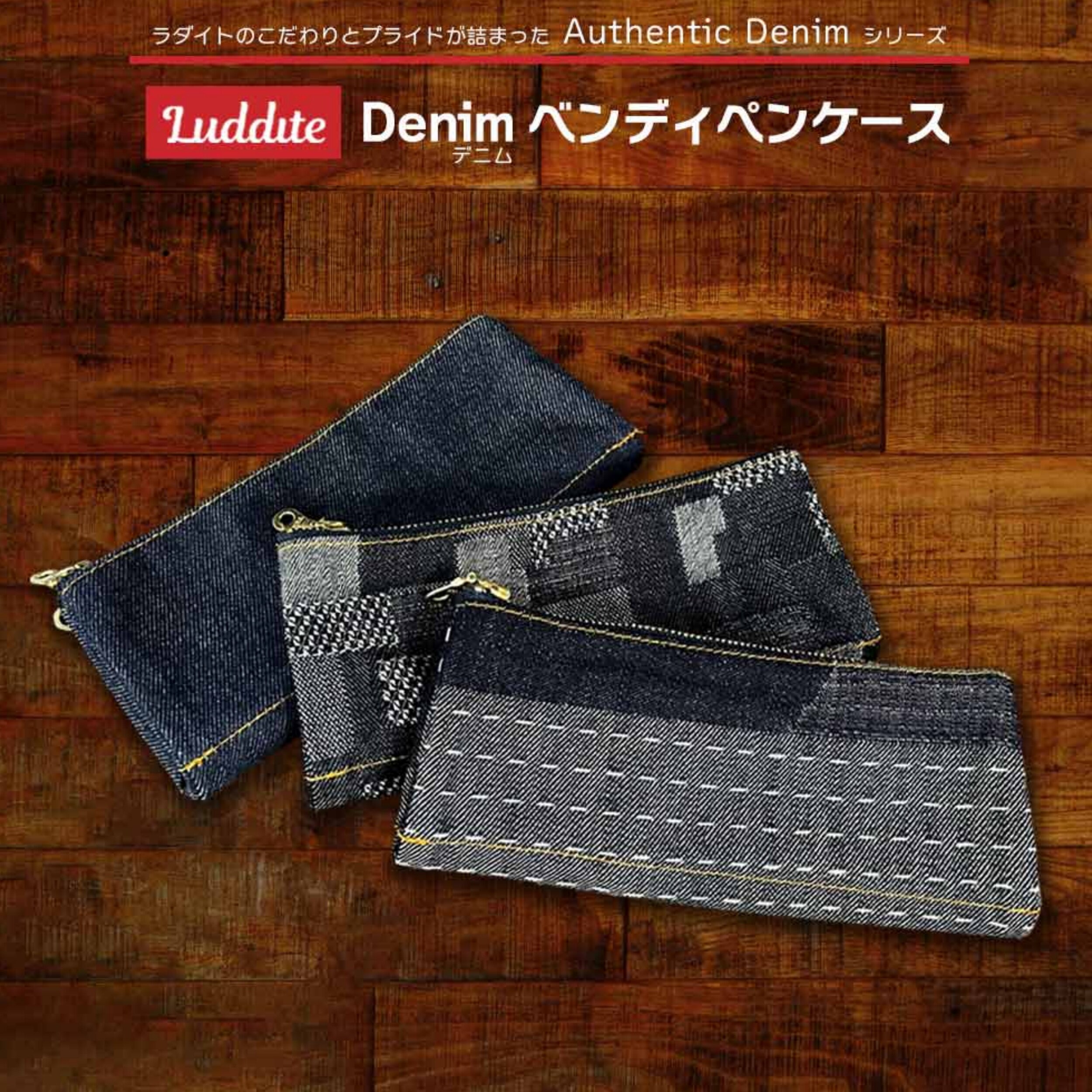 日本luddite丹宁牛仔面料笔袋