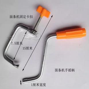 俊媳妇手动面条机摇把手摇柄面条机把手固定夹卡扣家用压面机配件