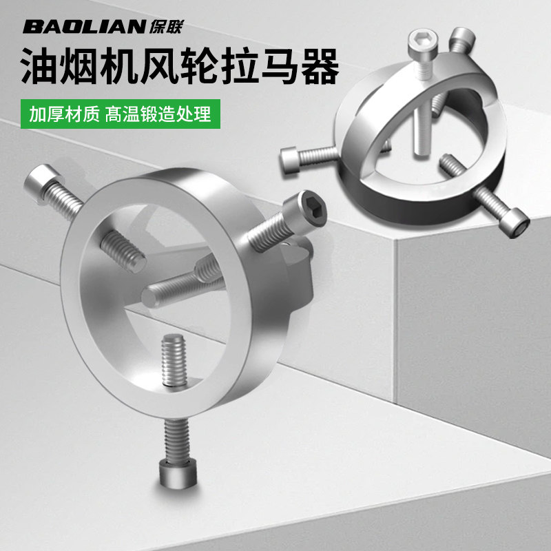 保联油烟机风轮拉马拆卸器秒拆油烟机不伤轴叶轮清洗工具叶轮拉马