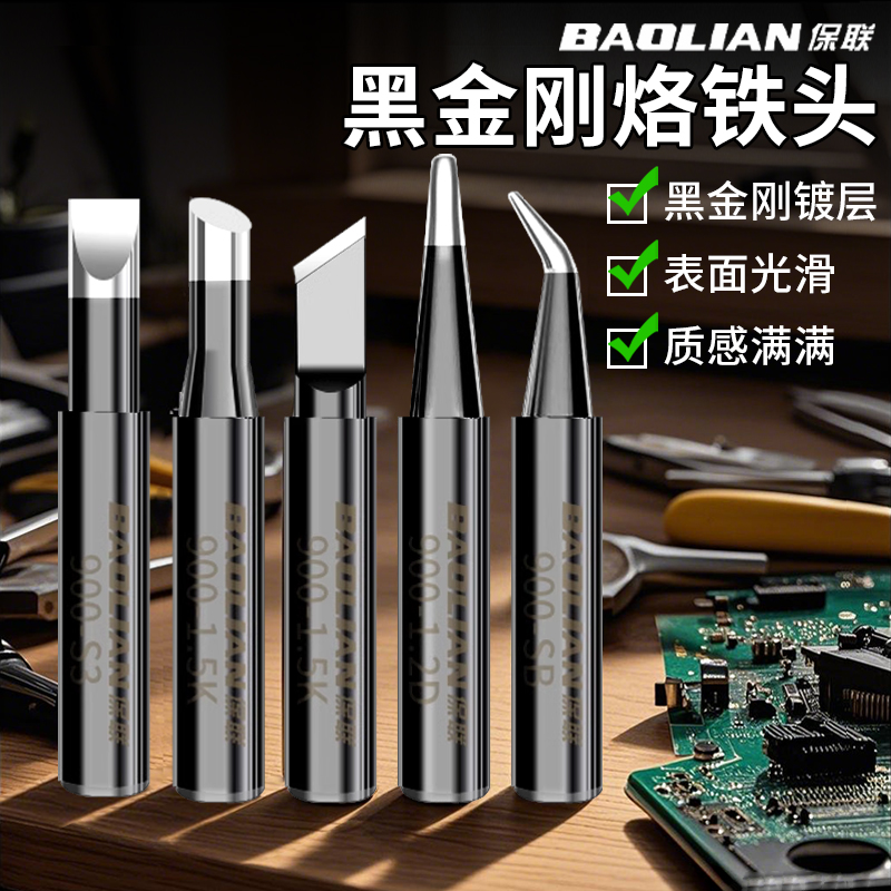保联黑金刚烙铁头恒温无铅式焊锡