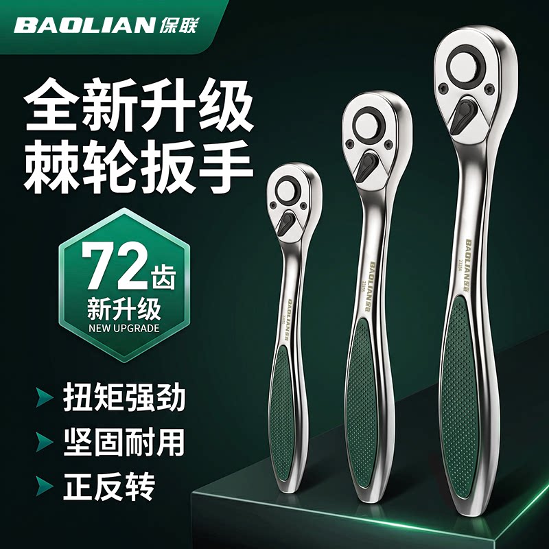 保联快速棘轮扳手强扭矩双向棘轮图片