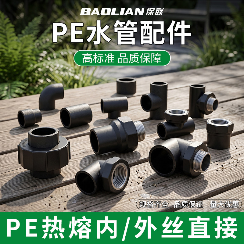 保联PE管件防腐耐用热熔接头配件