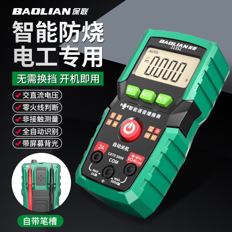 保联万用表智能防烧语音数显仪器