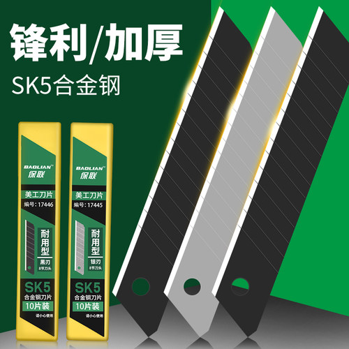 保联美工刀刀片SK5锋利耐用