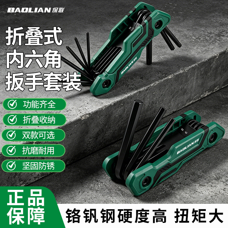 保联折叠内六角扳手高硬度便携