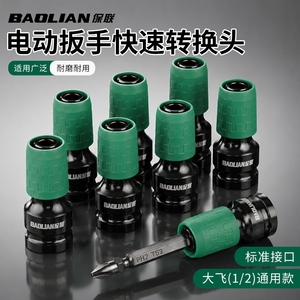 保联电动扳手快速转换头转接头