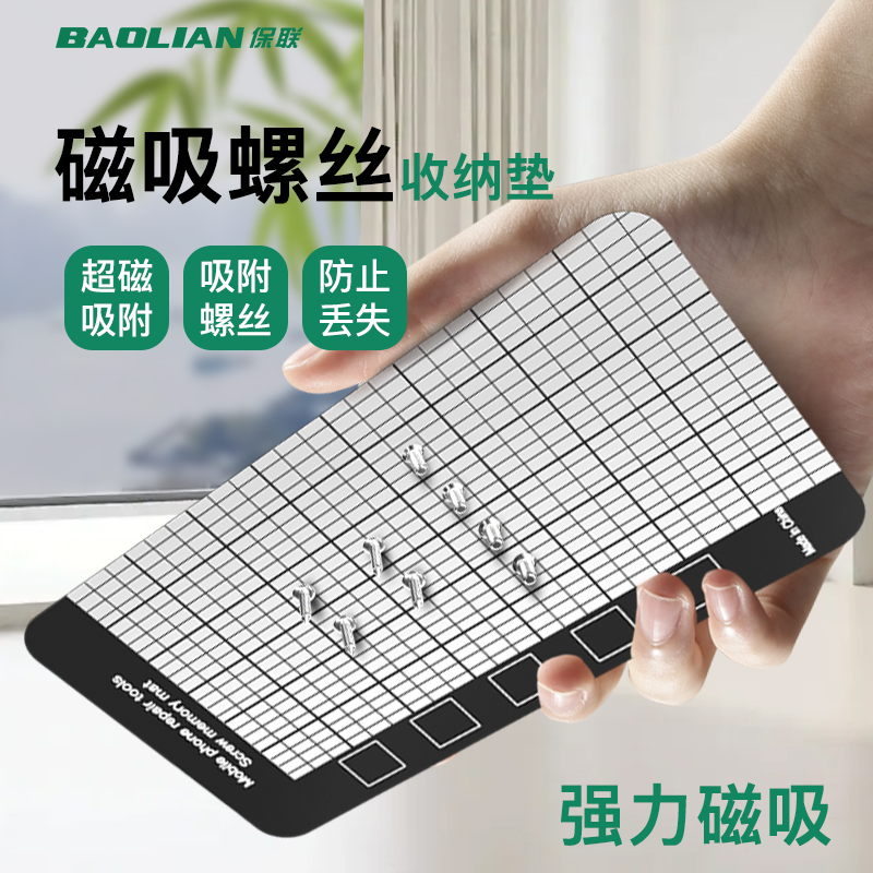 保联磁性收纳垫吸附螺丝记忆板