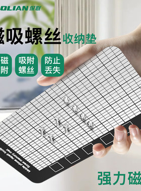 保联磁性收纳垫吸附螺丝记忆板