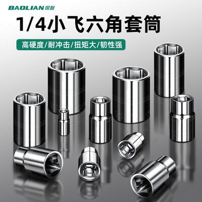 保联1/4套筒短套外内六角套筒套头子6.3MM小飞小快速汽修机修工具