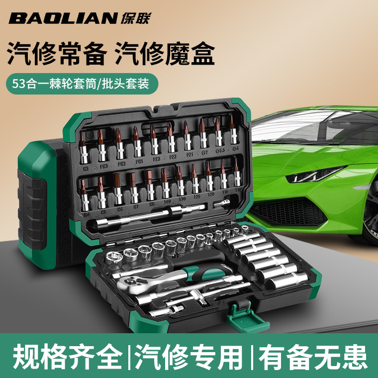 53件套汽修工具棘輪套筒扳手