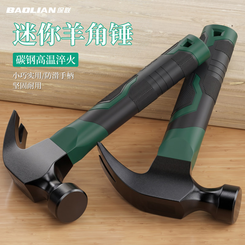 保联迷你羊角钢铁锤榔头家用锤子
