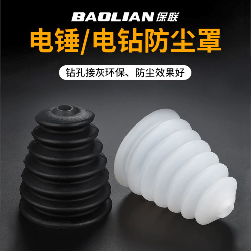 保联电锤防尘罩硅胶韧性强高弹性