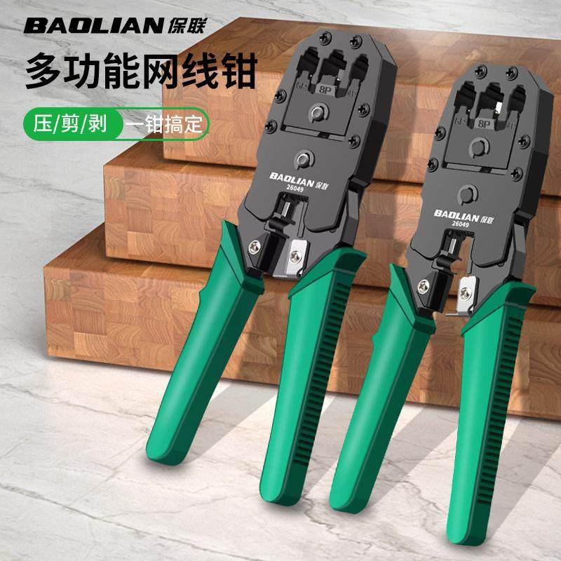 保联网线钳水晶头压线钳夹线多功能通用宽带接头五六七类网络钳子