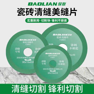 保联瓷砖美缝切割片美缝开槽