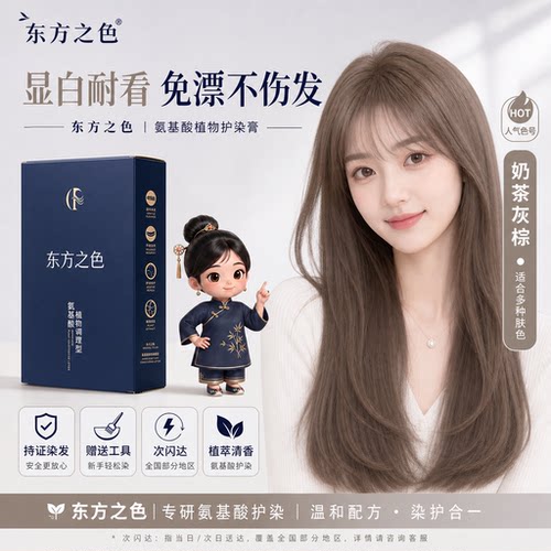 东方之色染发剂植物纯自己在家染发2026流行色奶茶灰棕榛果染发膏
