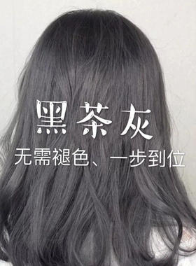 黑茶灰色染发剂植物天然无刺激正品自己在家染发显白泡泡沫膏女