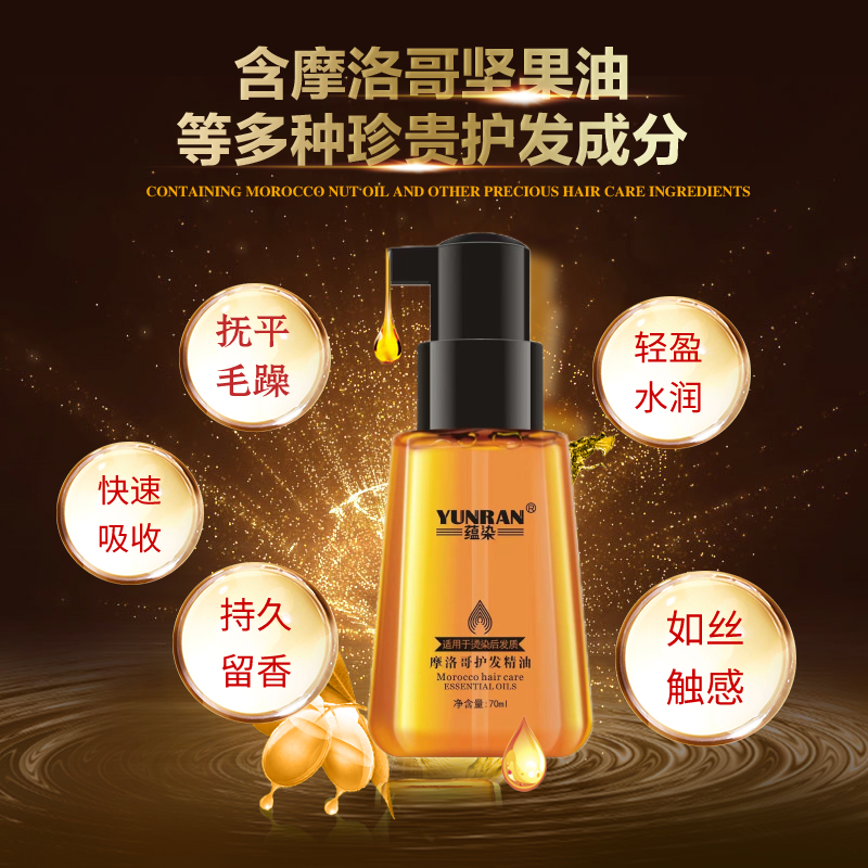 摩洛哥护发精油修复干枯受损头发