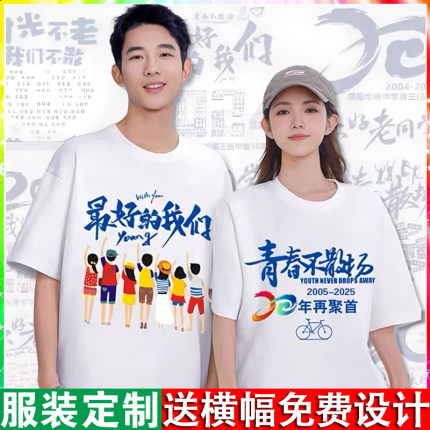 定制同学聚会班服纯棉宽松T恤diy周年庆团建广告文化衫印logo短袖