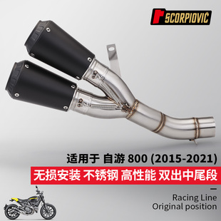 杜卡迪自游800 怪兽797中段尾段排气管 摩托车机车改装 2015-2021