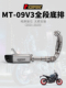 LV盒子尾段21 摩托车排气管 23年 09全段底排排气管 MT09 FZ09