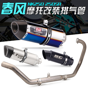 250SR 摩托车改装 前段排气管改装 赛道版 NK250 钛合金回压前段