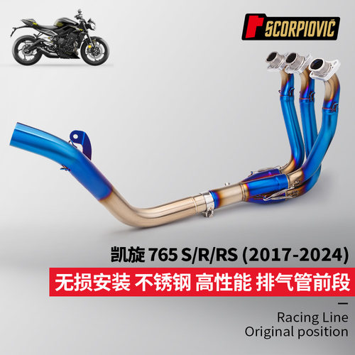 摩托车凯旋765RS 765S前段排气管尾段消声器 2017-2024年无损安装