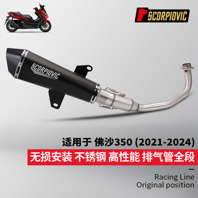 Forza350改装 佛沙350不锈钢前段排气管尾段消声器套装 2021-2024