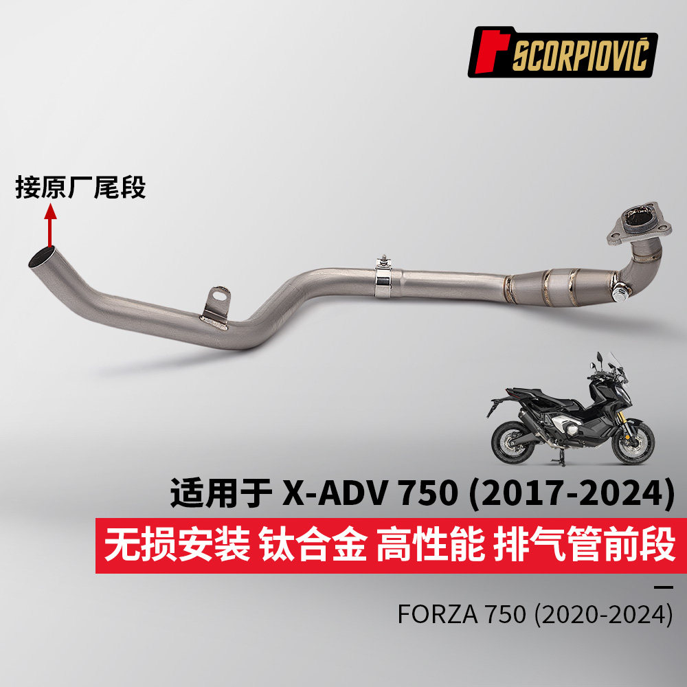 摩托车踏板车改装 XADV750 FORZA750钛合金前段排气管2017-2024年