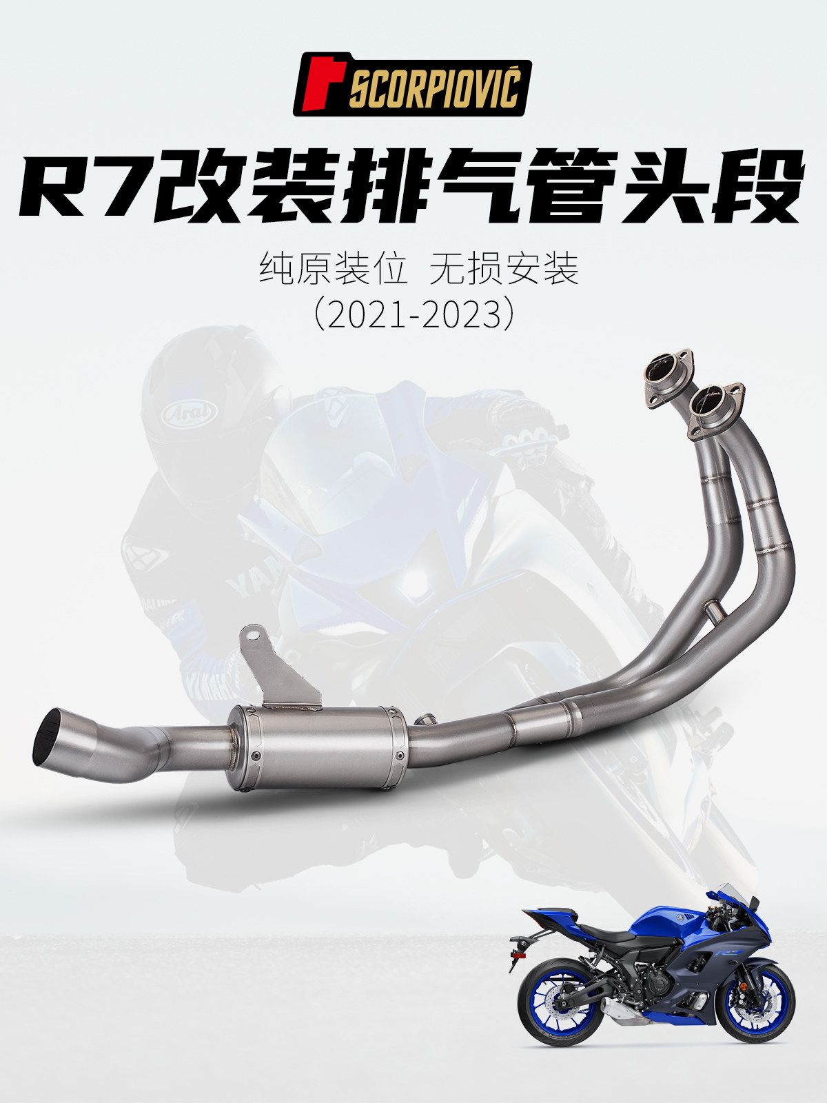 摩托车r7改装排气管 不锈钢(烧蓝)前段 专车专用21-23年 无损直上