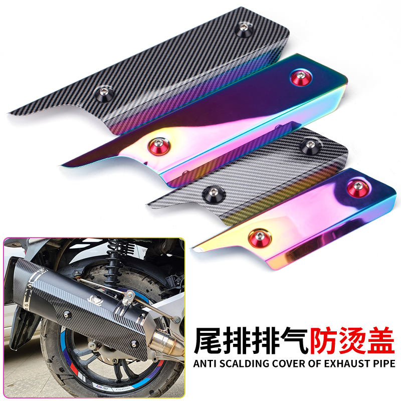 改装摩托车排气管防烫盖 电镀蓝中段隔热罩弯管隔热遮板通用配件