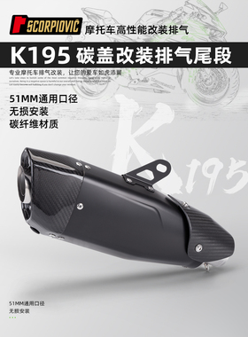 适用于MT09 R3 Z400摩托车改装排气管 K195带碳盖尾段 51mm通用