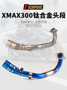 适用于 XMAX300 改装前段排气 X-MAX300 钛合金前段17-23年