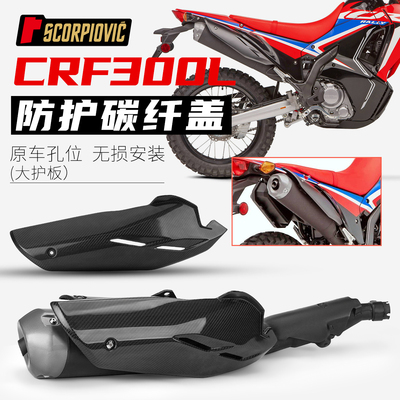 适用摩托车CRF300L改装排气管碳纤维隔热罩 防烫盖保护壳烟筒护板