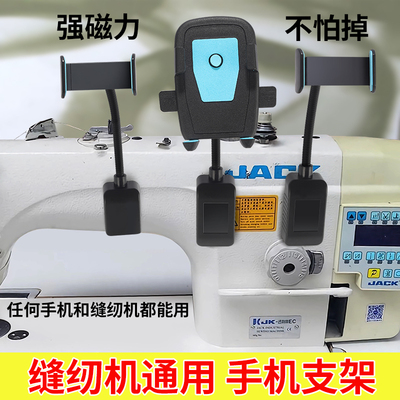 防震缝纫机通用手机支架 平车磁铁固定手机夹子锁边机坎车360旋转
