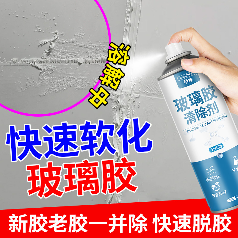 玻璃胶清除剂专用去除剂溶解剂神器软化结构胶强力清洗剂瓷砖清洁