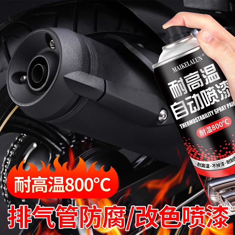 耐高温自喷漆摩托车排气管排气筒800度汽车卡钳黑色防锈油漆2000