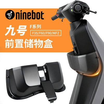 适配九号电动车前置中置储物盒