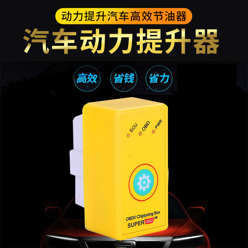 obd汽车动力提升器ECU优化节油器柴油智能省油神器外挂通用型改装