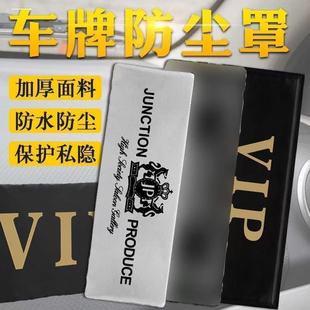 汽车牌套防尘罩牌照套车牌号遮挡车号码牌牌照布改装vip神器定制